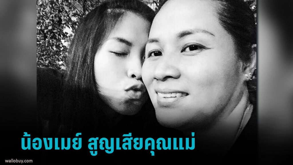 เมย์ รัชนก สูญเสียคุณแม่อย่างกะทันหัน โดยไม่ทราบสาเหตุเมื่อช่วงเช้าที่ผ่านมารัชนก อินทนนท์ นักแบดมินตันหญิงทีมชาติไทย โพสต์ข้อความเศร้า