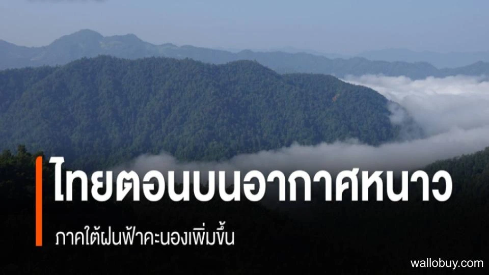 สภาพอากาศวันนี้